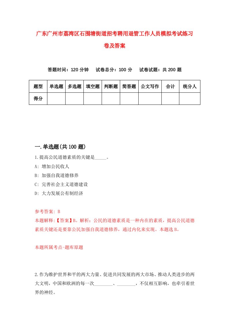 广东广州市荔湾区石围塘街道招考聘用退管工作人员模拟考试练习卷及答案7