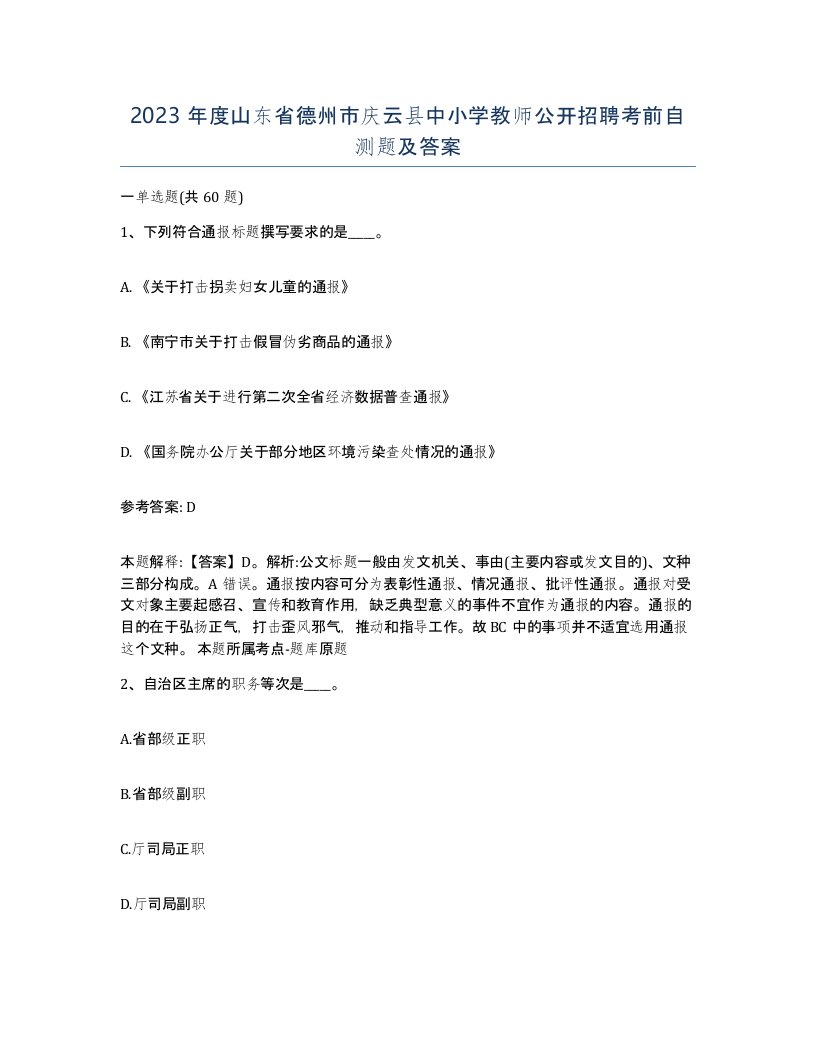 2023年度山东省德州市庆云县中小学教师公开招聘考前自测题及答案