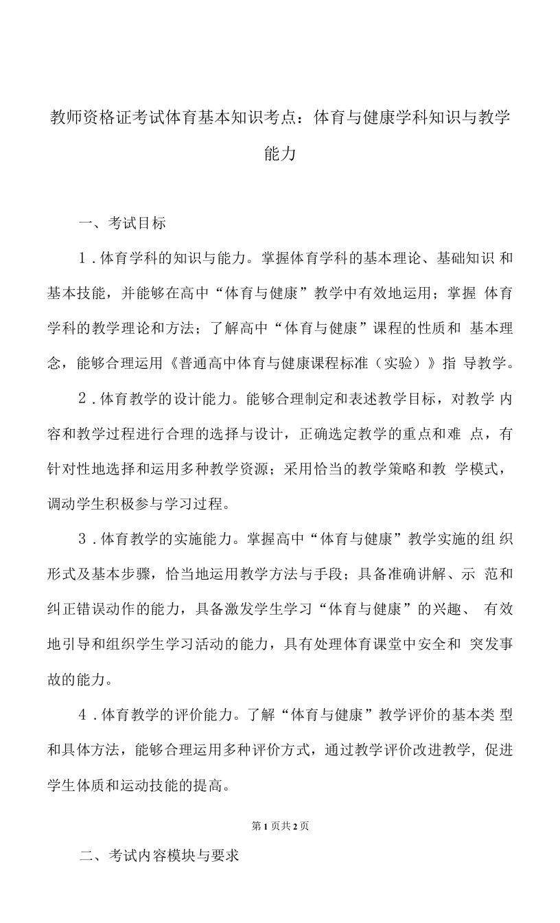 教师资格证考试体育基本知识考点：体育与健康学科知识与教学能力