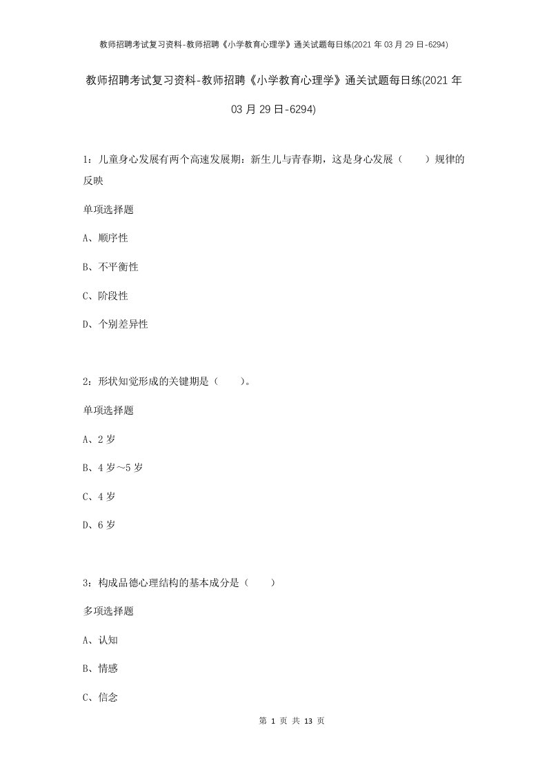 教师招聘考试复习资料-教师招聘小学教育心理学通关试题每日练2021年03月29日-6294