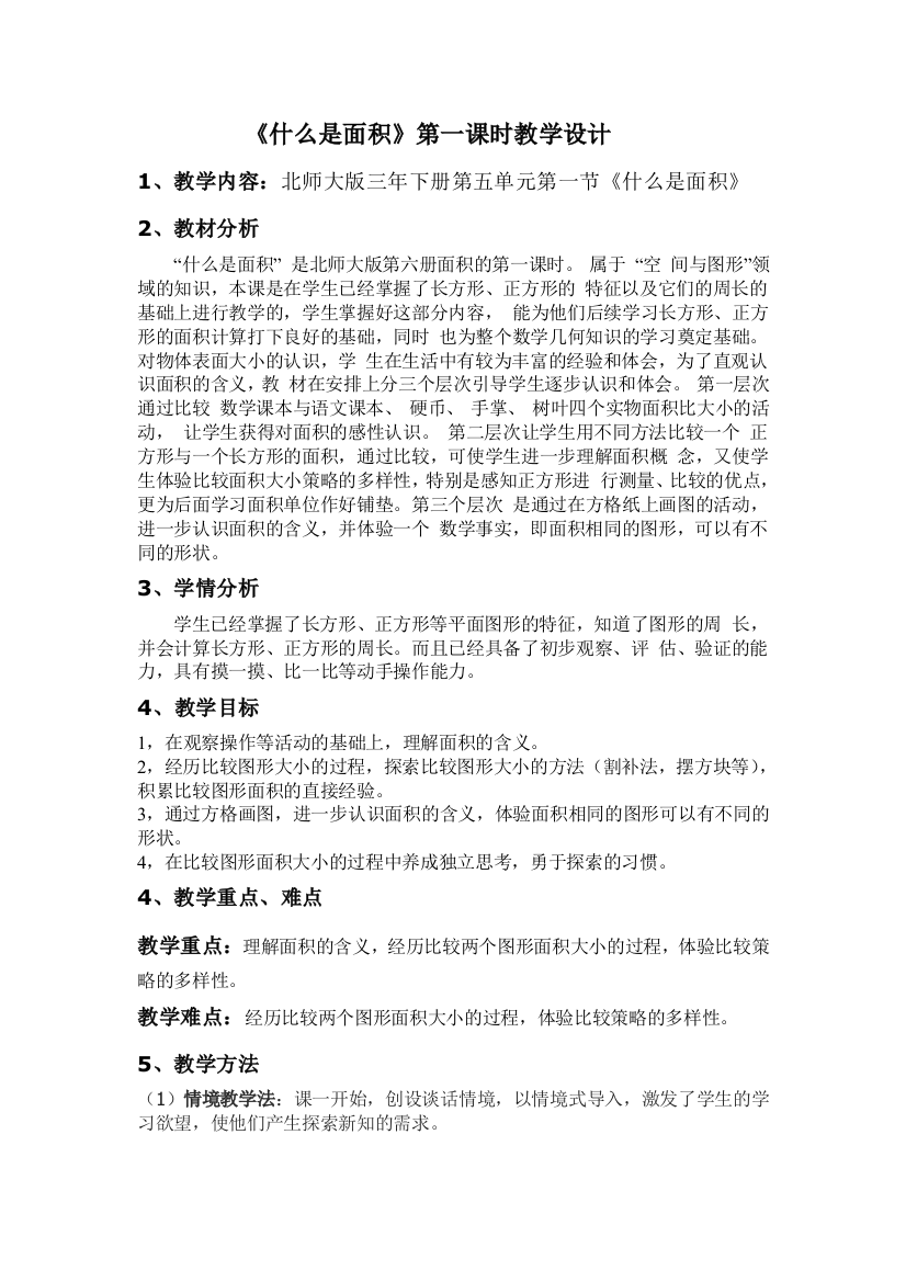 小学数学北师大课标版三年级《什么是面积》第一课时教学设计（李畅）