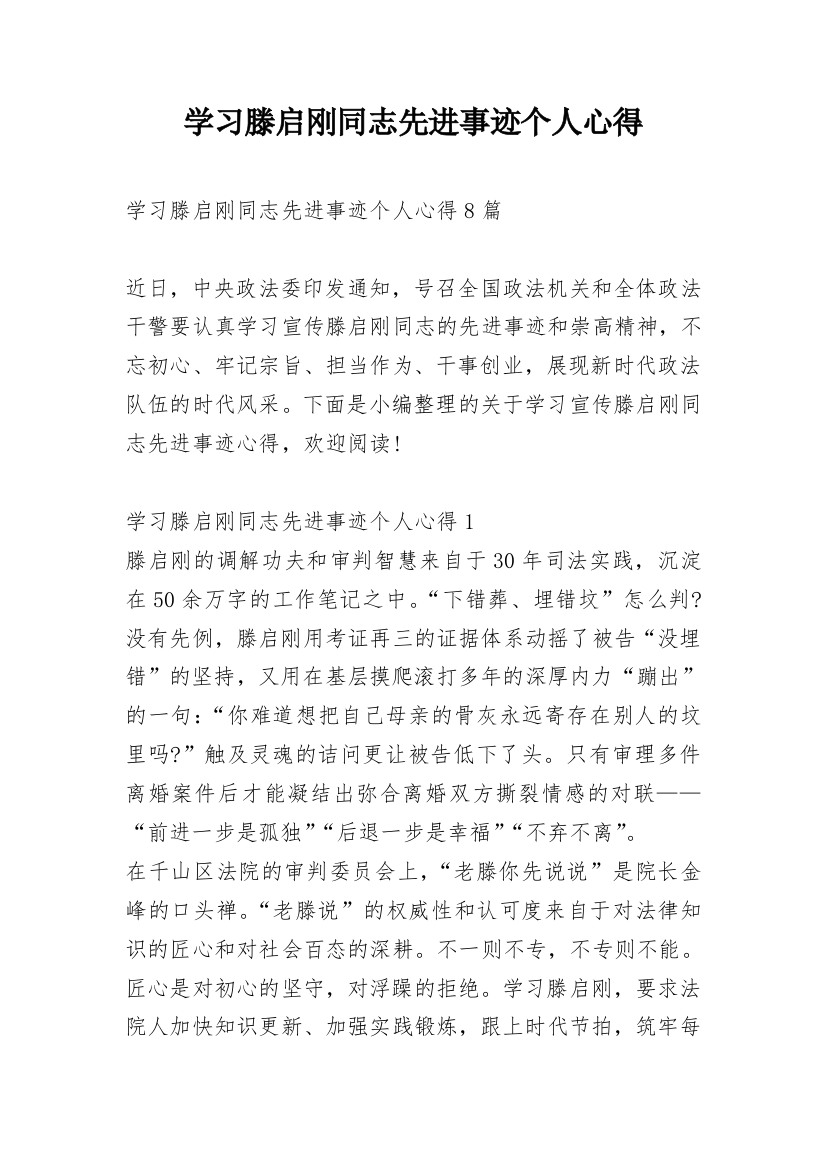 学习滕启刚同志先进事迹个人心得_1