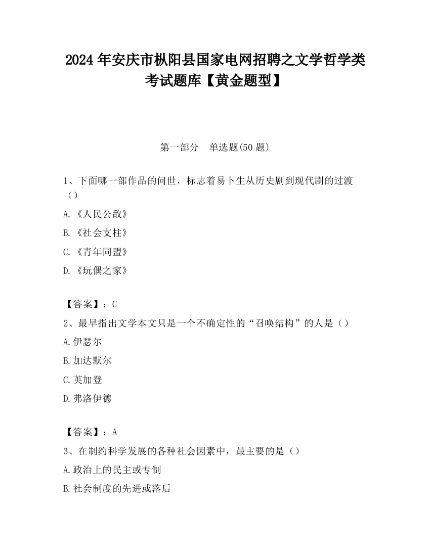 2024年安庆市枞阳县国家电网招聘之文学哲学类考试题库【黄金题型】