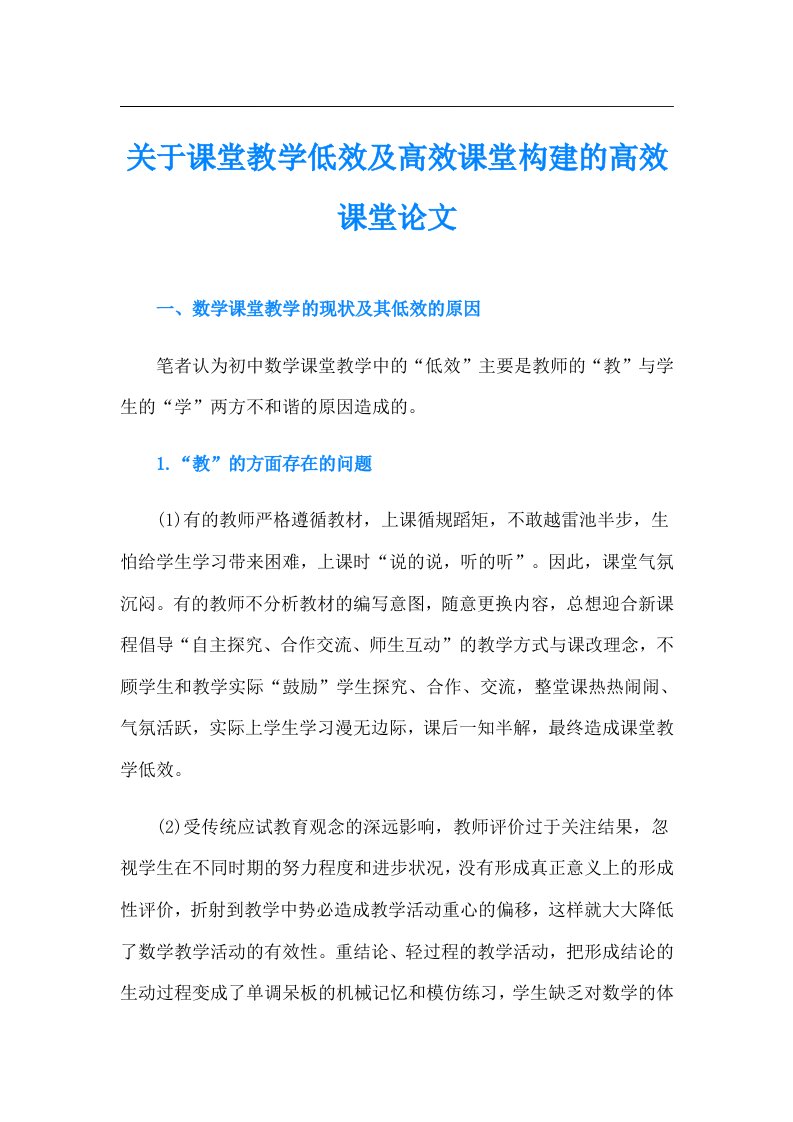 关于课堂教学低效及高效课堂构建的高效课堂论文