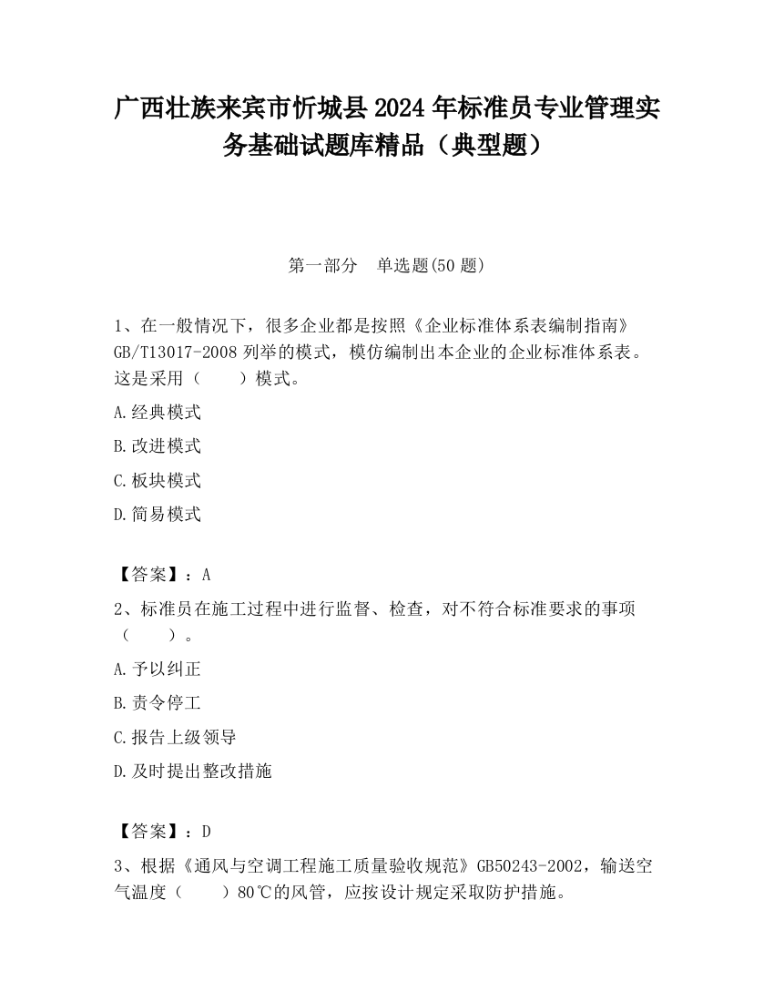 广西壮族来宾市忻城县2024年标准员专业管理实务基础试题库精品（典型题）