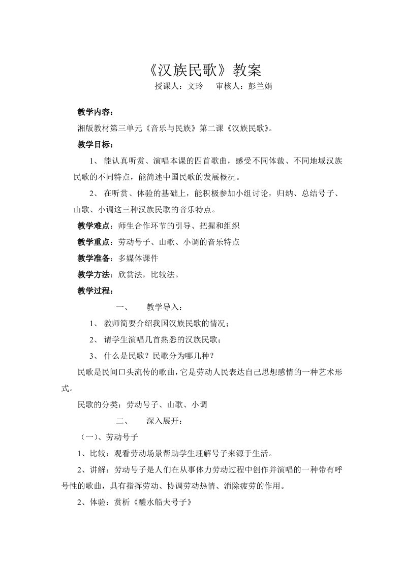 《汉族民歌》教案