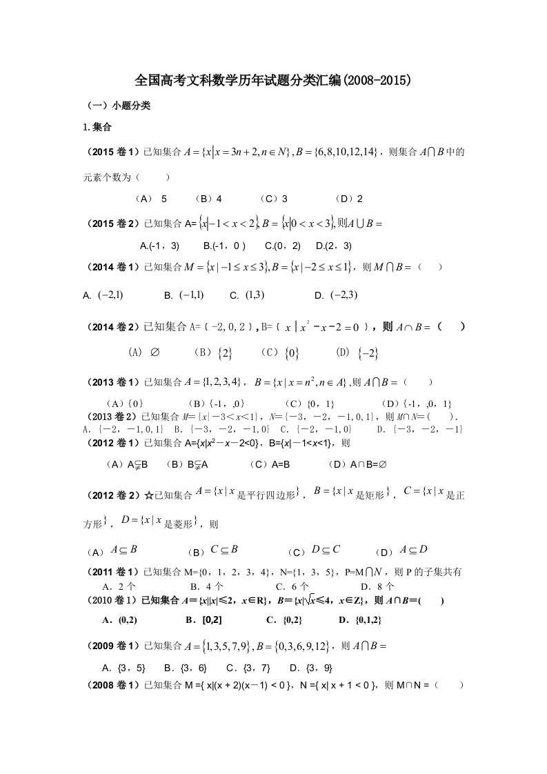 全国高考文科数学历年试题分类汇编(08年15年)