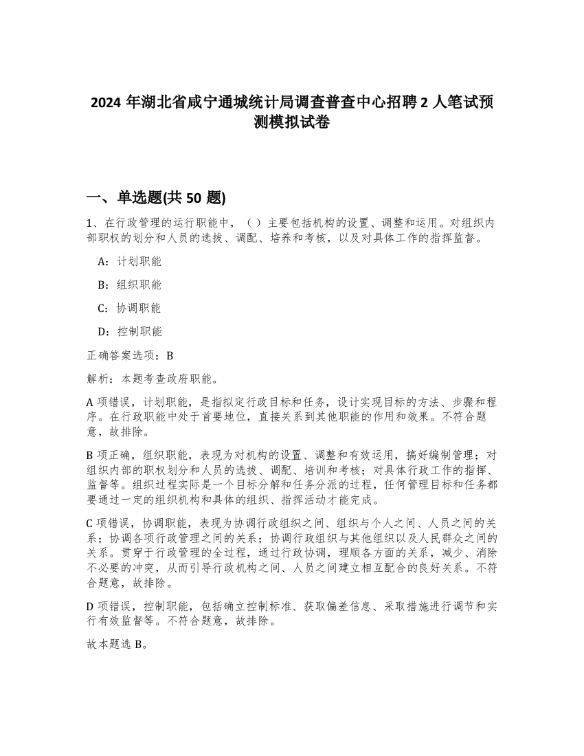 2024年湖北省咸宁通城统计局调查普查中心招聘2人笔试预测模拟试卷-34