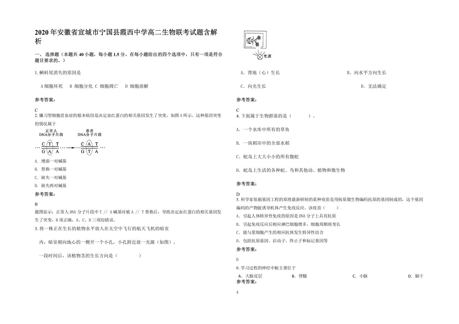 2020年安徽省宣城市宁国县霞西中学高二生物联考试题含解析