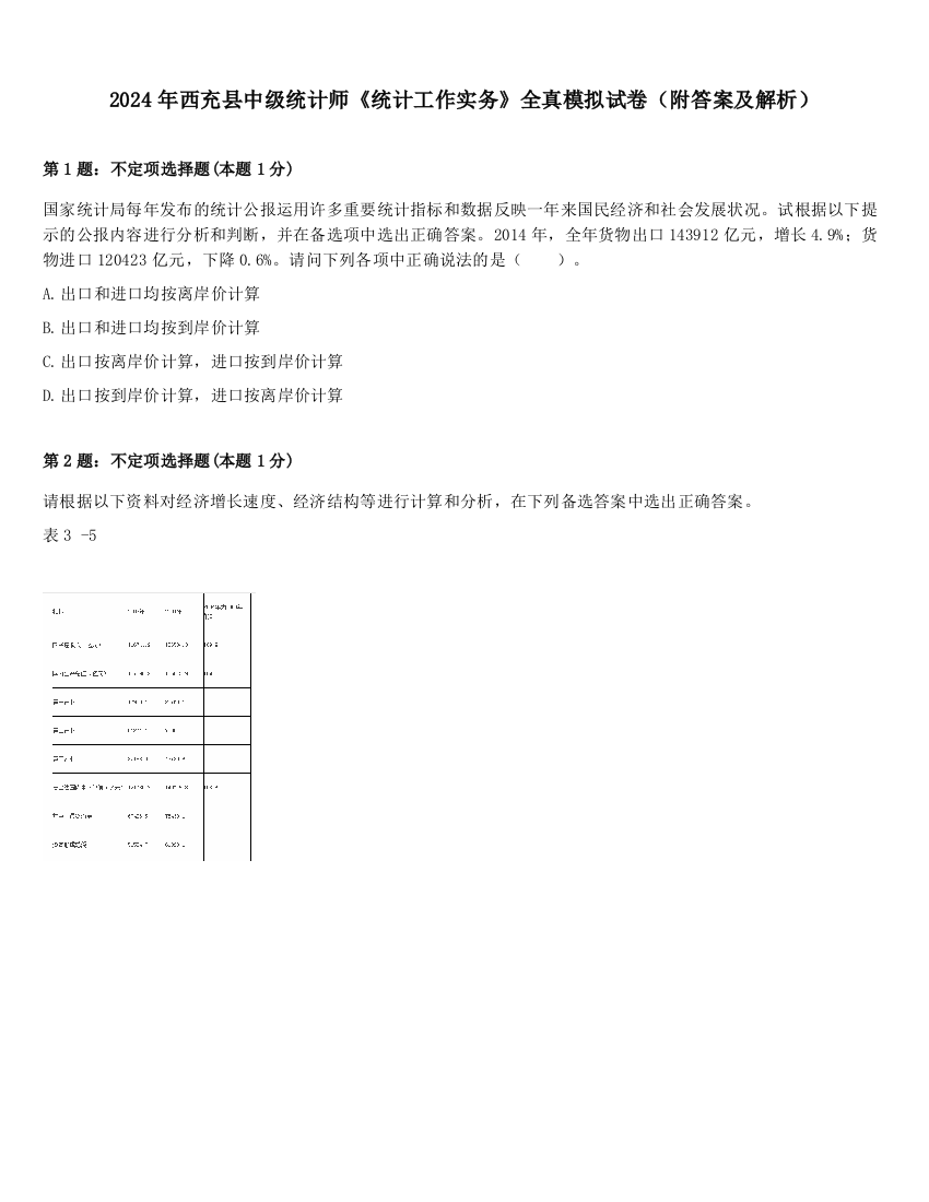 2024年西充县中级统计师《统计工作实务》全真模拟试卷（附答案及解析）