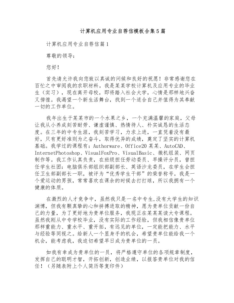 计算机应用专业自荐信模板合集5篇