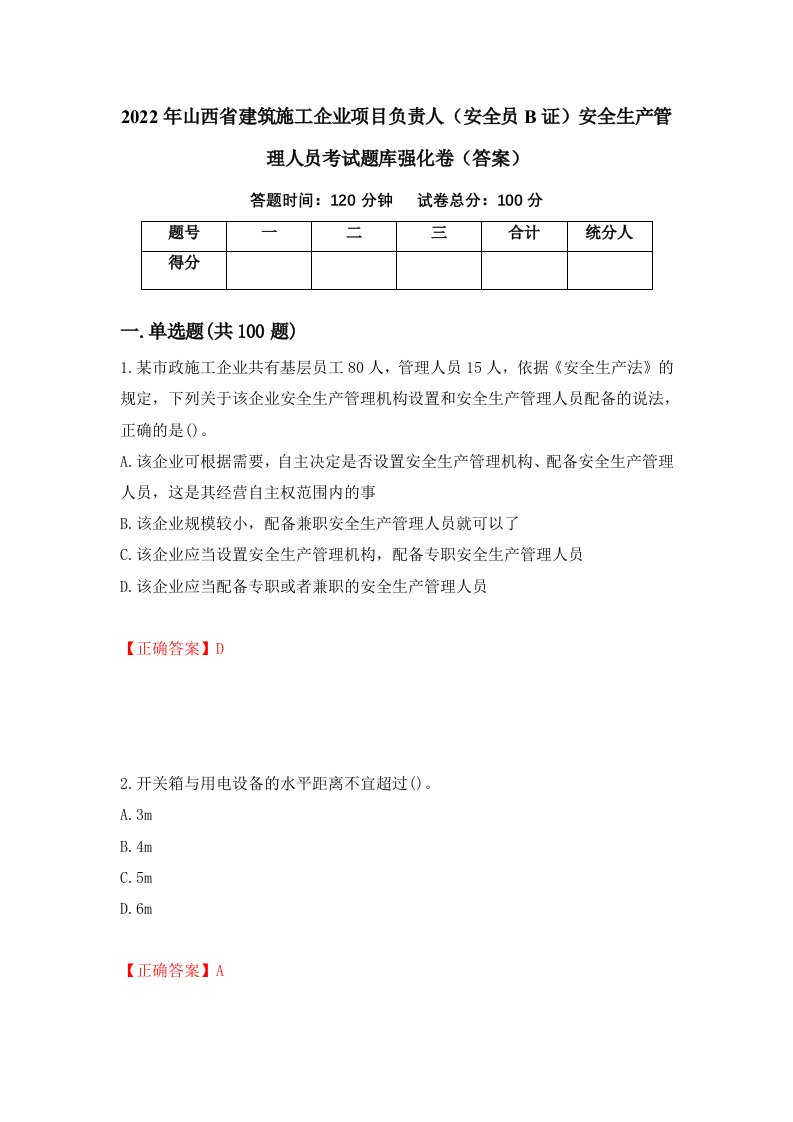 2022年山西省建筑施工企业项目负责人安全员B证安全生产管理人员考试题库强化卷答案21