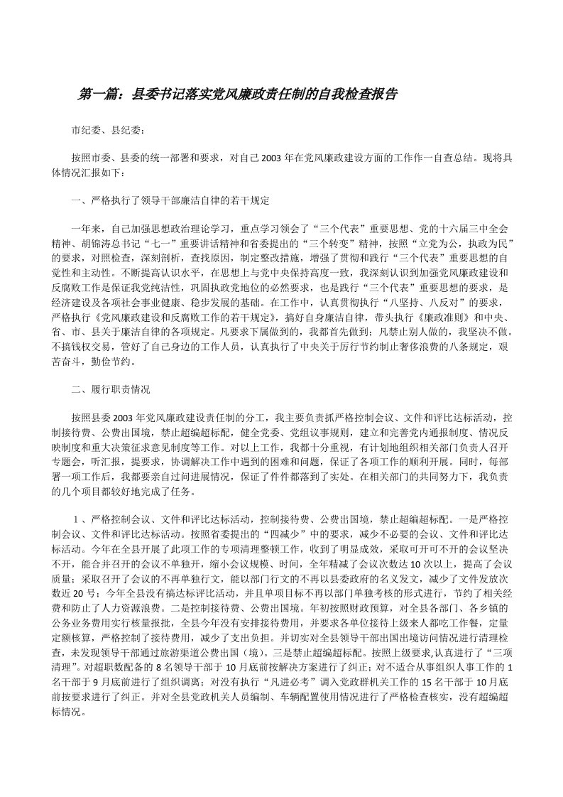 县委书记落实党风廉政责任制的自我检查报告[修改版]