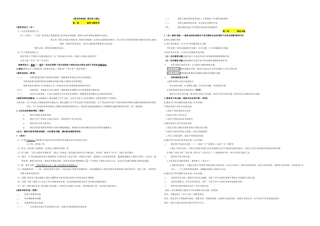 《教育学基础》期末复习资料