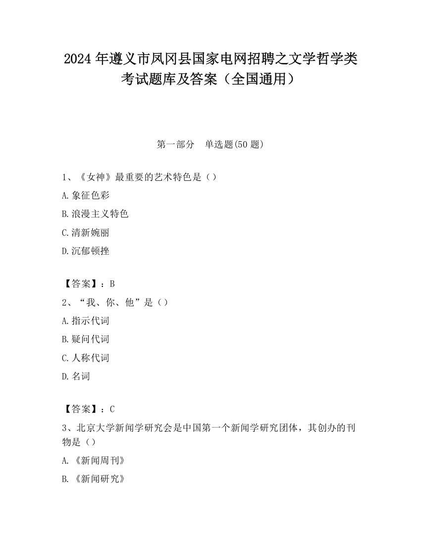 2024年遵义市凤冈县国家电网招聘之文学哲学类考试题库及答案（全国通用）