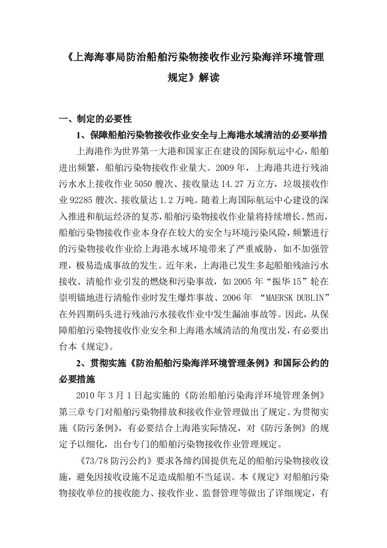 《上海海事局防治船舶污染物接收作业污染海洋环境管理规定