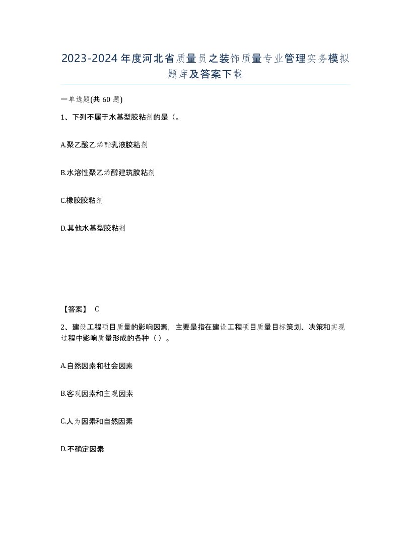 2023-2024年度河北省质量员之装饰质量专业管理实务模拟题库及答案