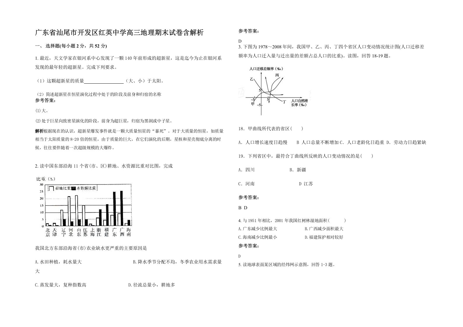 广东省汕尾市开发区红英中学高三地理期末试卷含解析