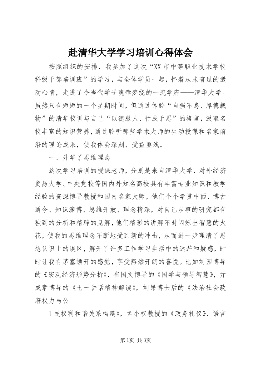 赴清华大学学习培训心得体会