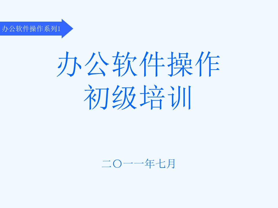 办公软件操作初级培训