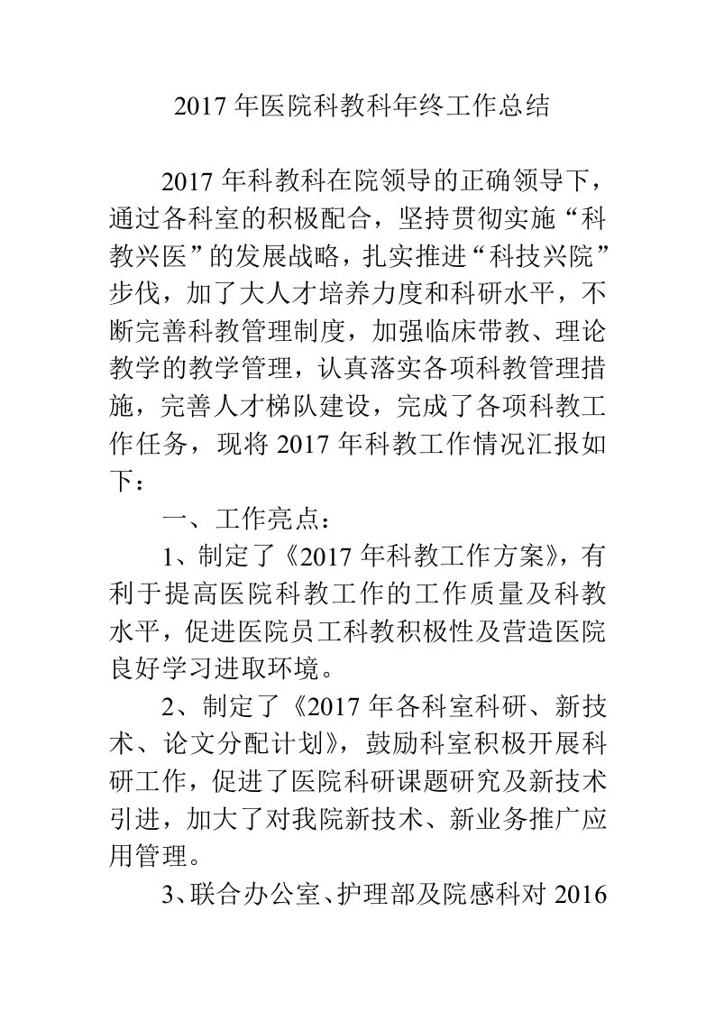 2017年医院科教科年终工作总结