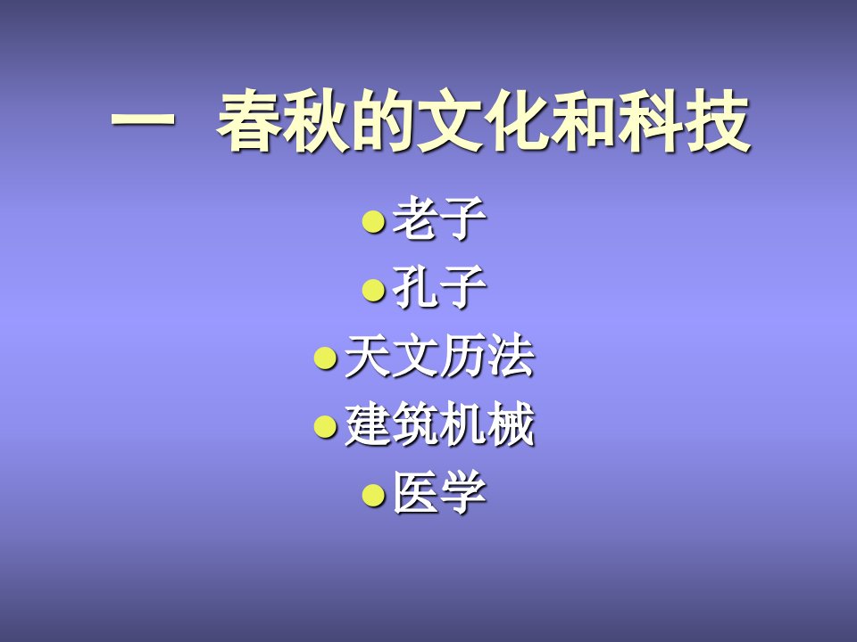 第三节春秋战国的文化