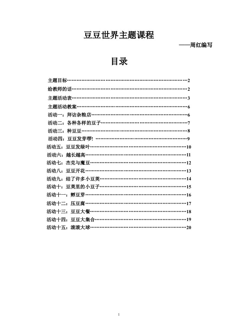 豆豆世界教学主题及教案