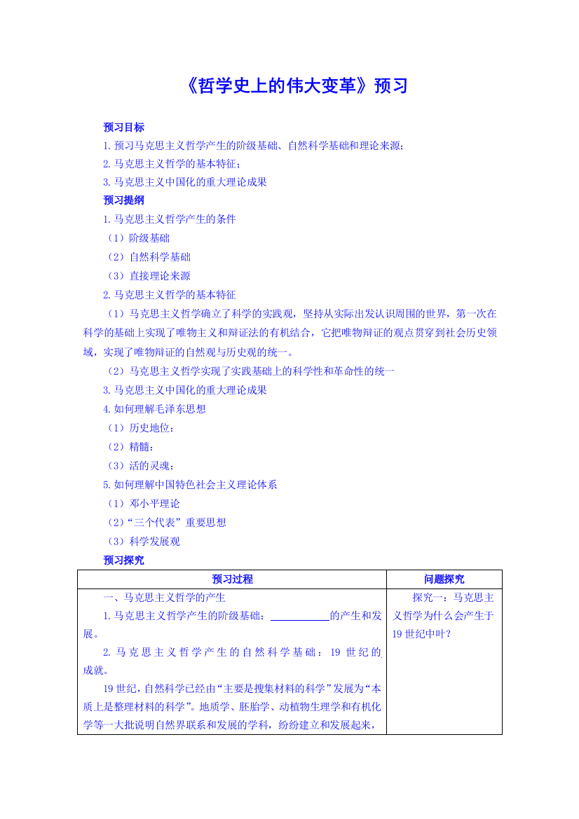 高中政治四步教学法(人教版-必修4)：32-哲学史上的伟大变革-第1步-预-