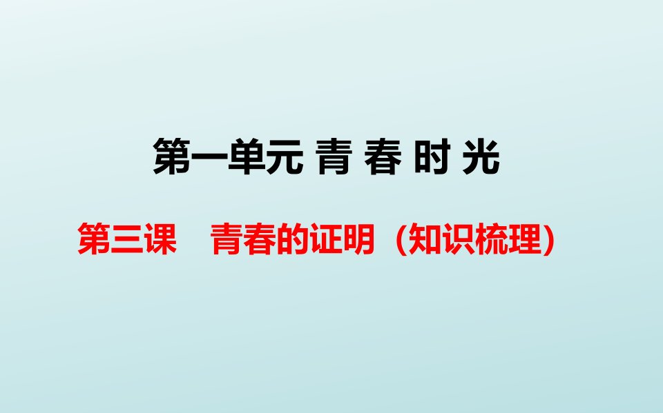 人教版道德和法治七年级下册-第三课-青春的证明-复习ppt课件