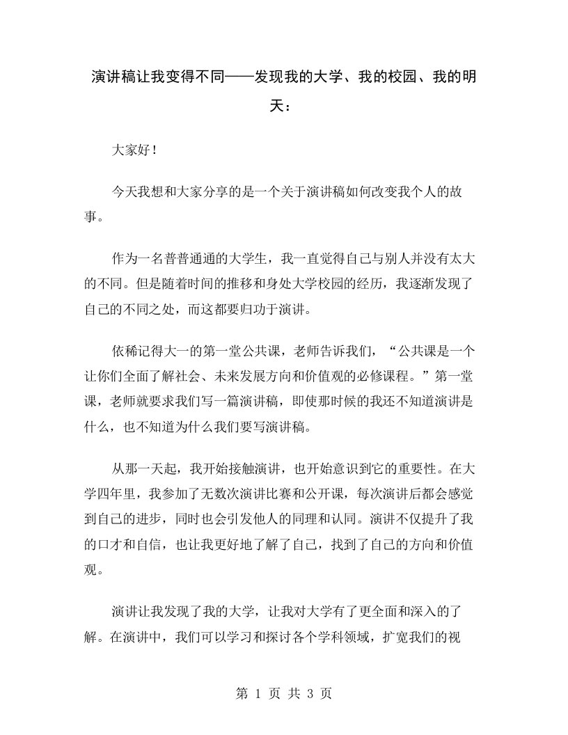 演讲稿让我变得不同——发现我的大学、我的校园、我的明天