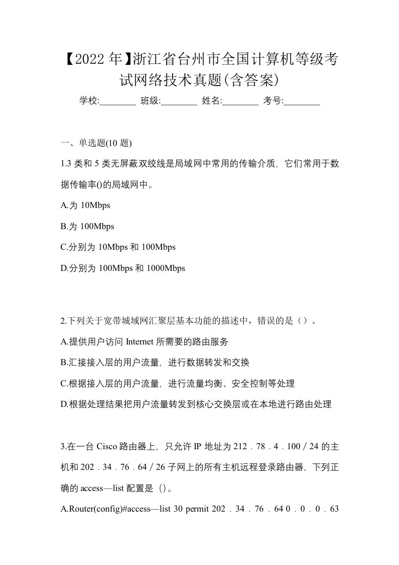 2022年浙江省台州市全国计算机等级考试网络技术真题含答案