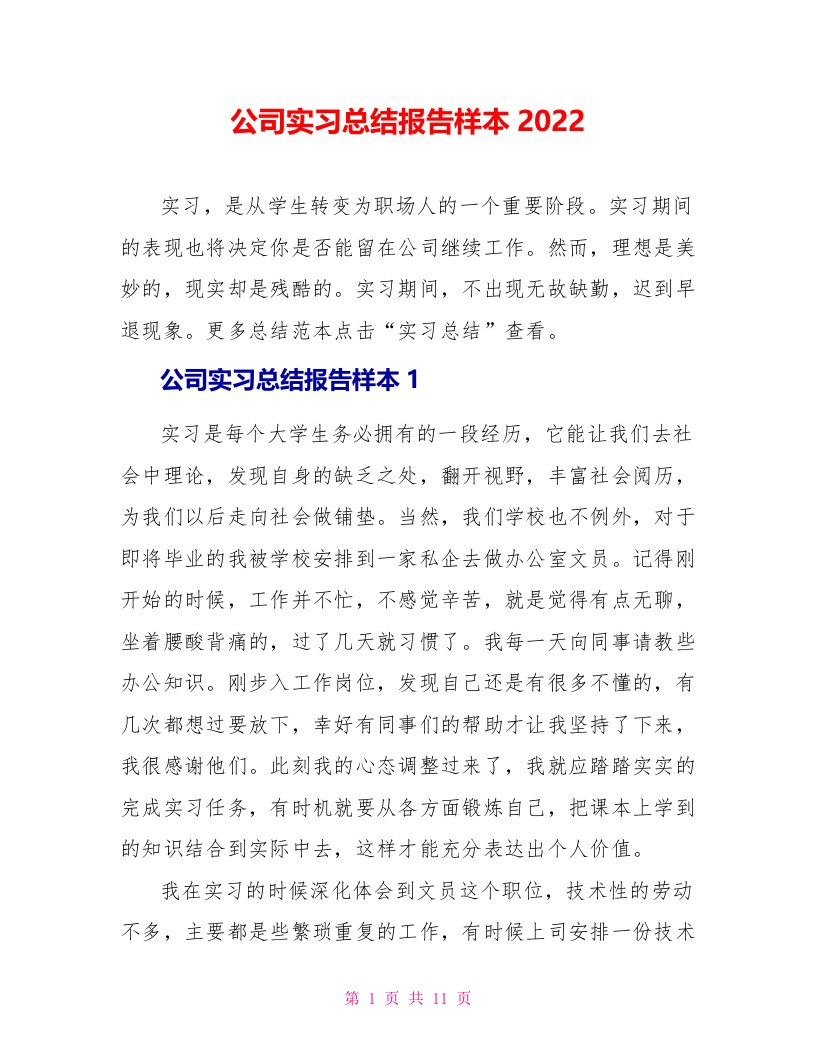 公司实习总结报告样本2022