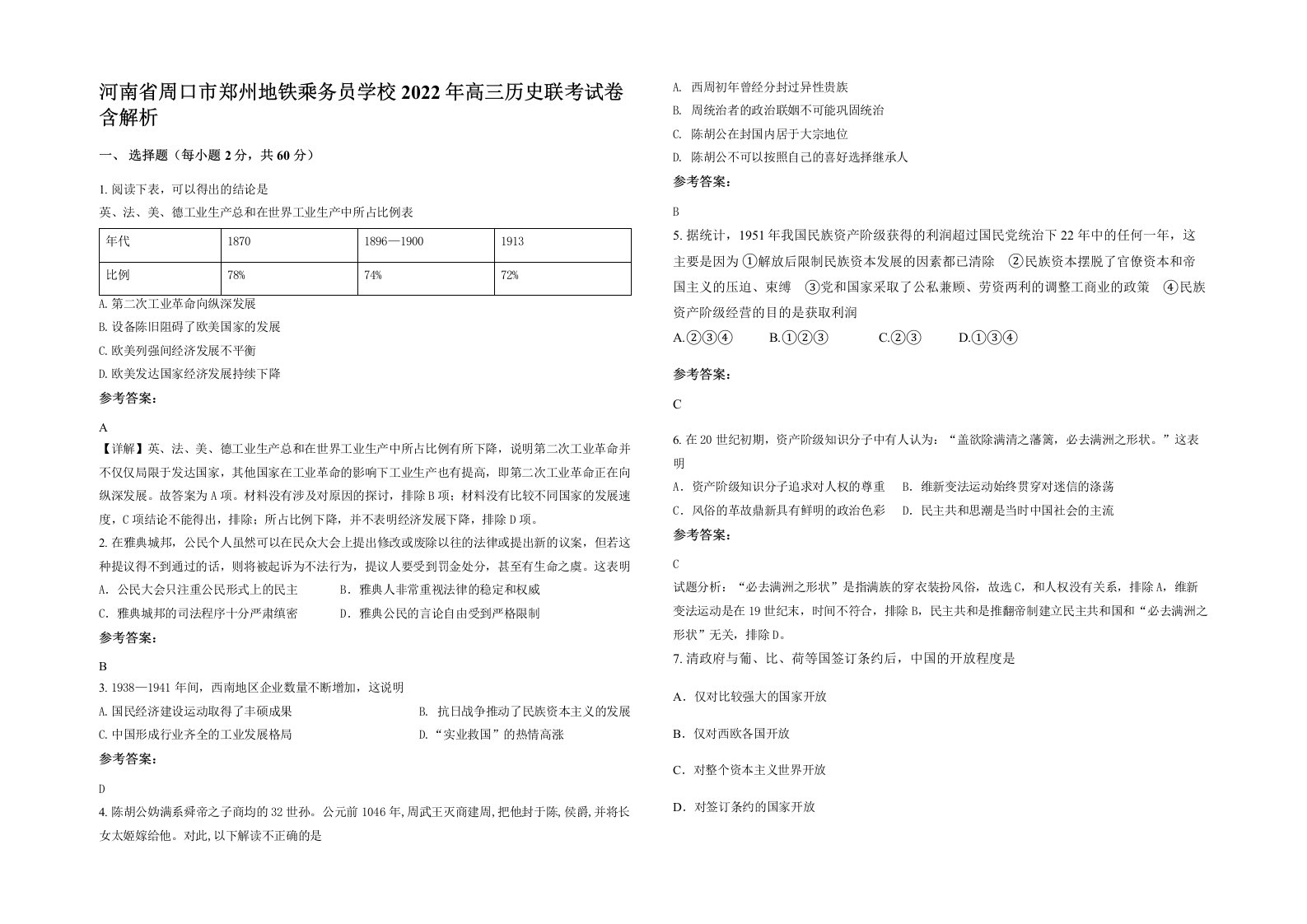 河南省周口市郑州地铁乘务员学校2022年高三历史联考试卷含解析