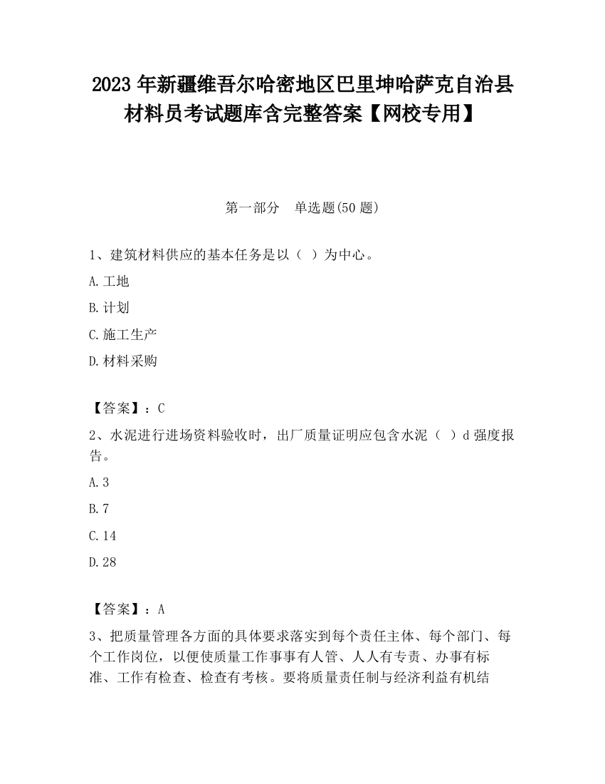 2023年新疆维吾尔哈密地区巴里坤哈萨克自治县材料员考试题库含完整答案【网校专用】