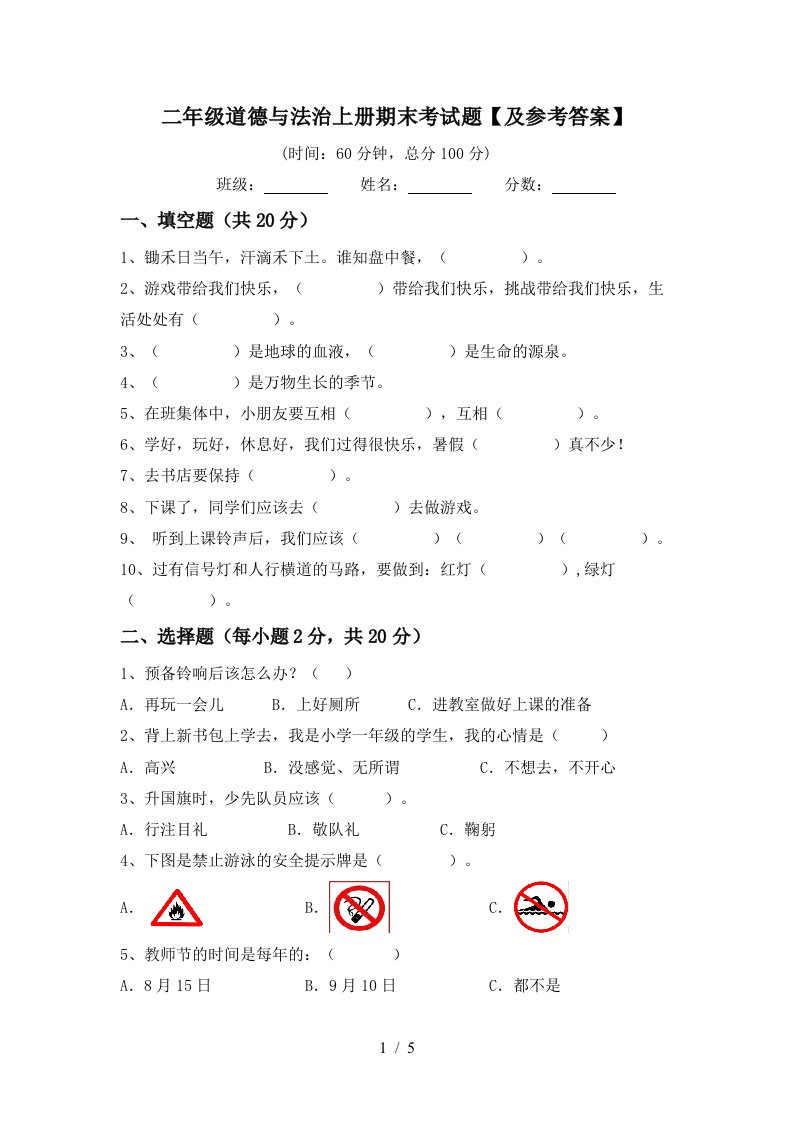 二年级道德与法治上册期末考试题及参考答案