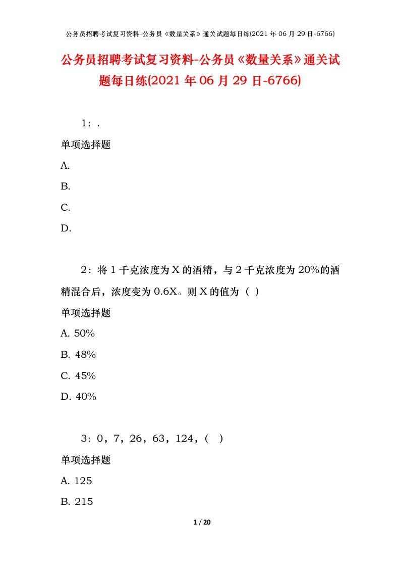 公务员招聘考试复习资料-公务员数量关系通关试题每日练2021年06月29日-6766