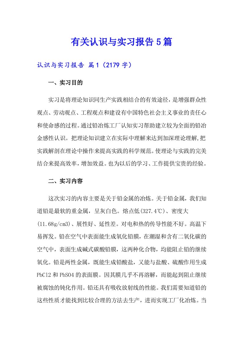 有关认识与实习报告5篇