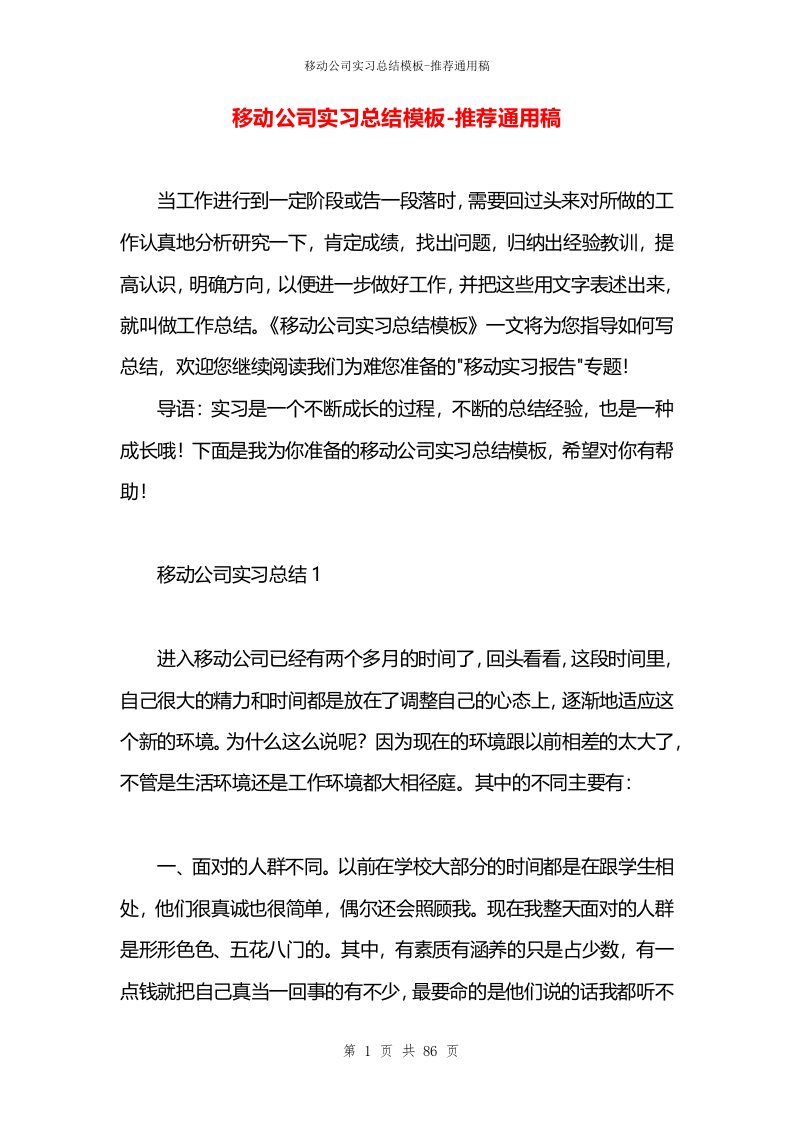 移动公司实习总结模板