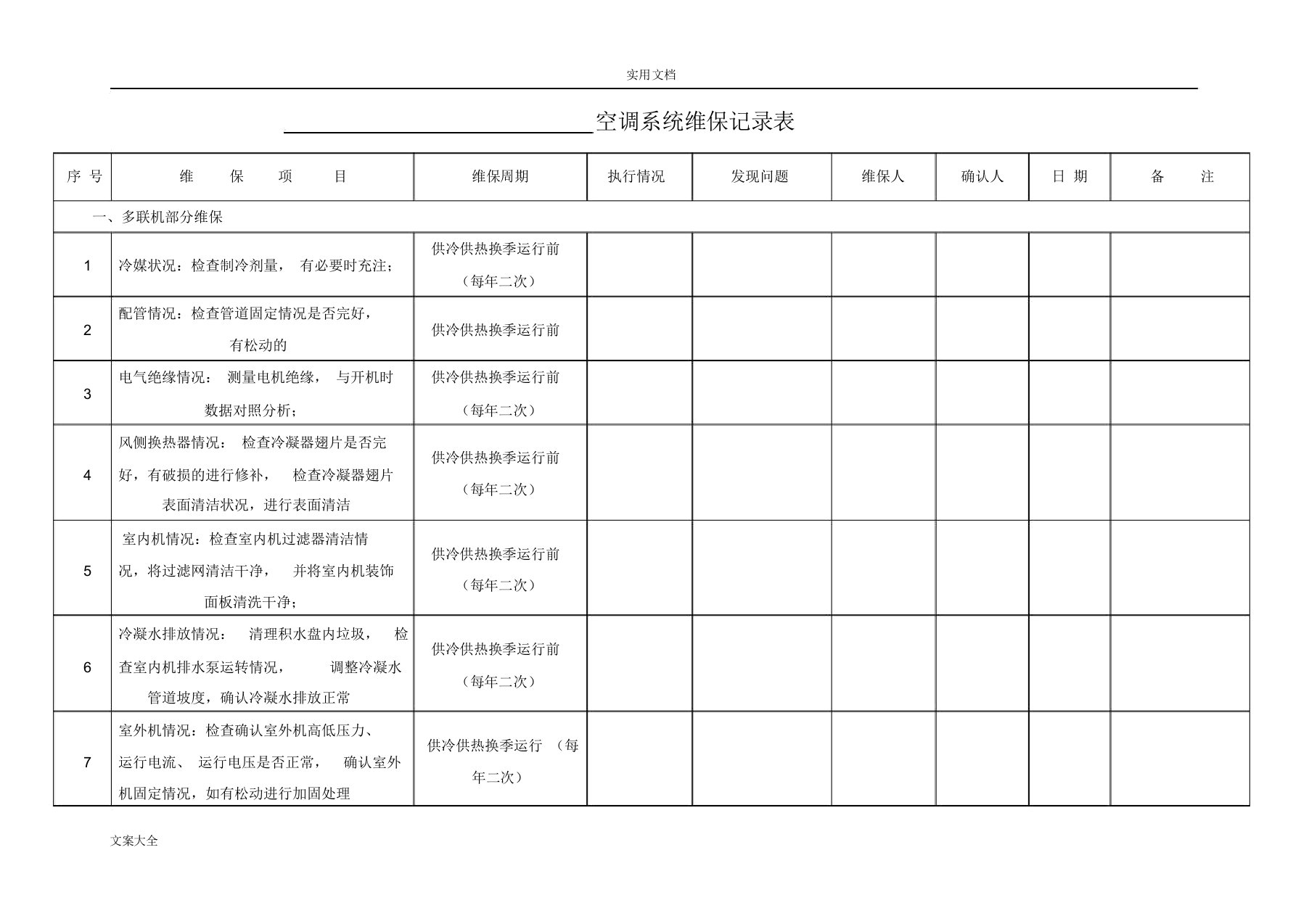 空调系统维保记录簿标准表格