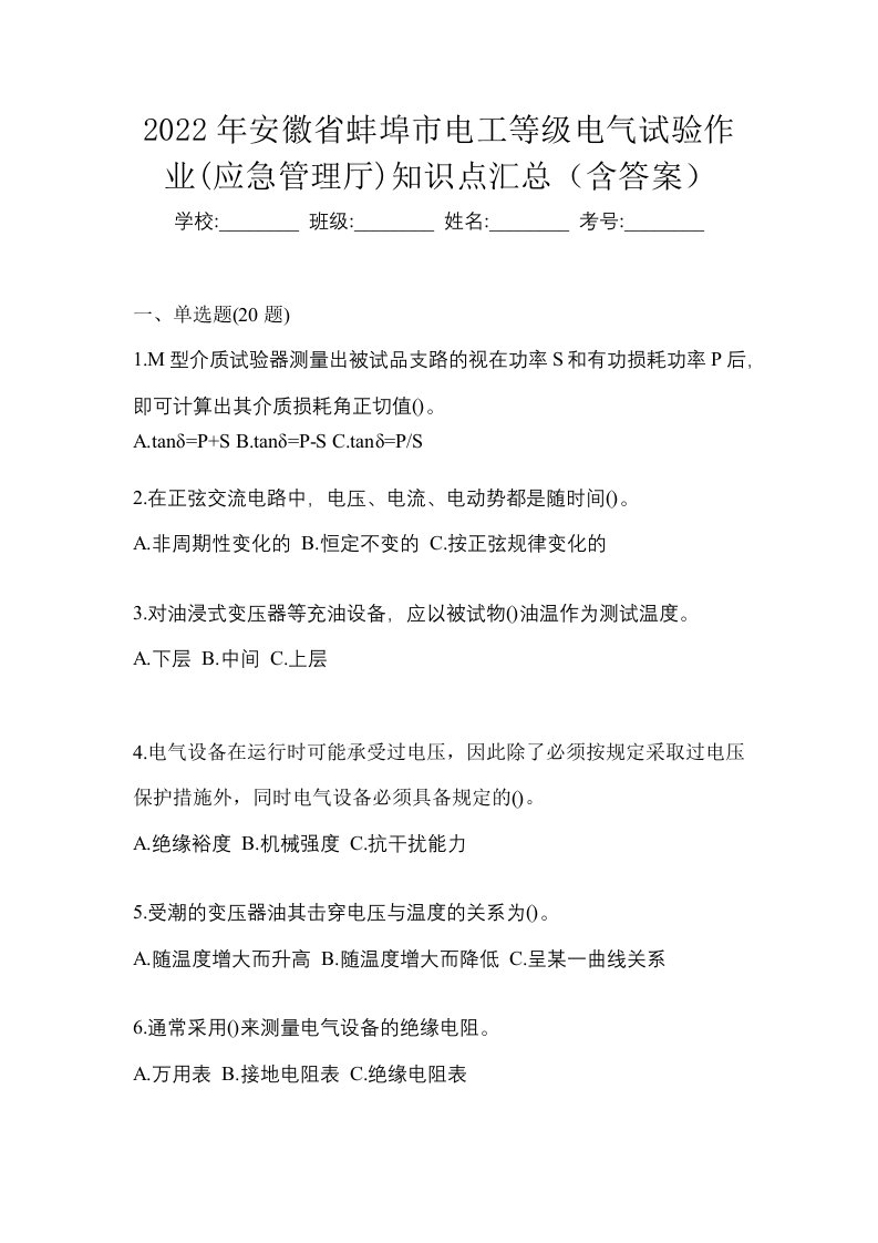 2022年安徽省蚌埠市电工等级电气试验作业应急管理厅知识点汇总含答案