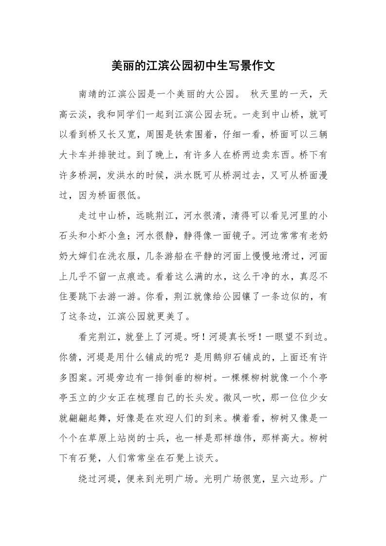 美丽的江滨公园初中生写景作文