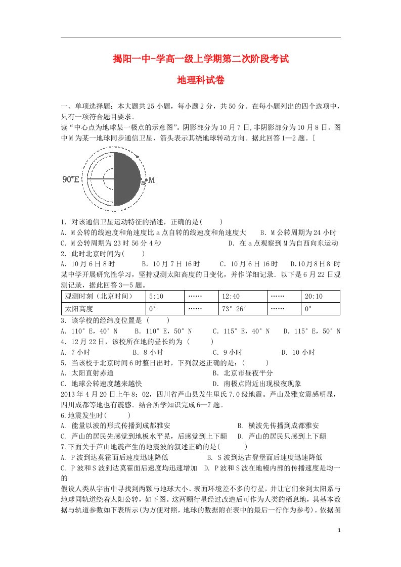 广东省揭阳一中高一地理上学期第二次阶段考试题新人教版