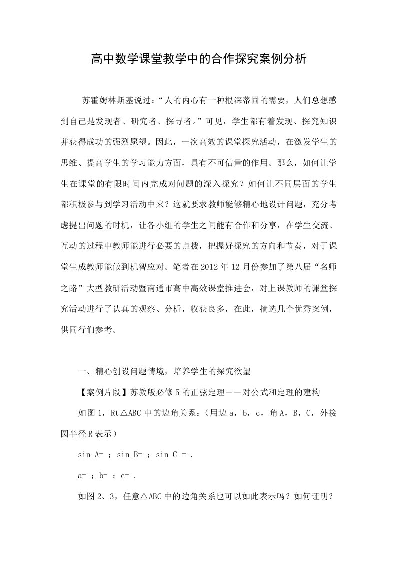 高中数学课堂教学中的合作探究案例分析