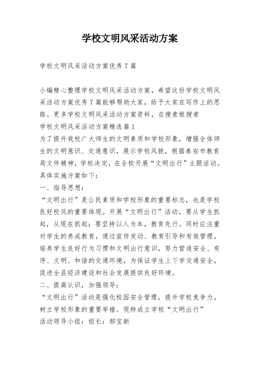 学校文明风采活动方案