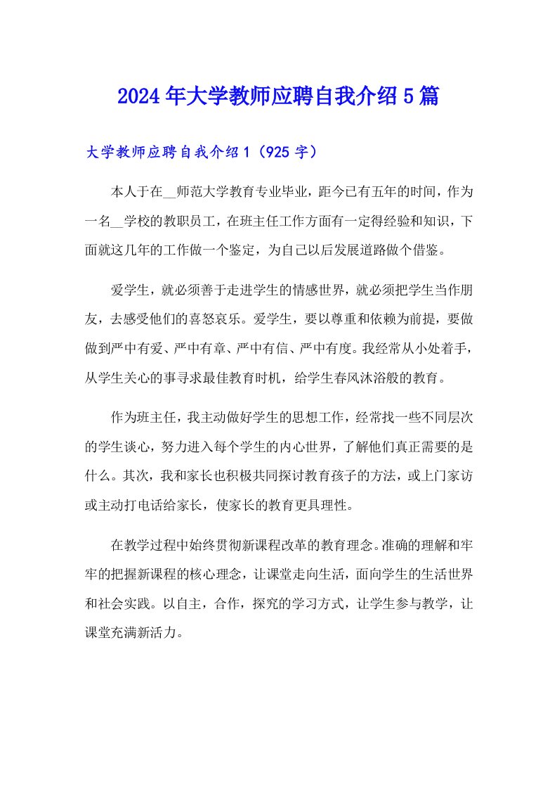 2024年大学教师应聘自我介绍5篇