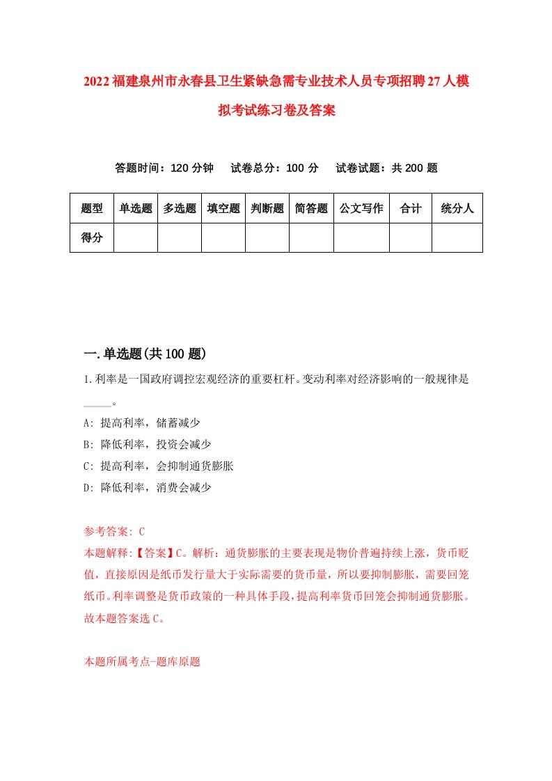 2022福建泉州市永春县卫生紧缺急需专业技术人员专项招聘27人模拟考试练习卷及答案第0版