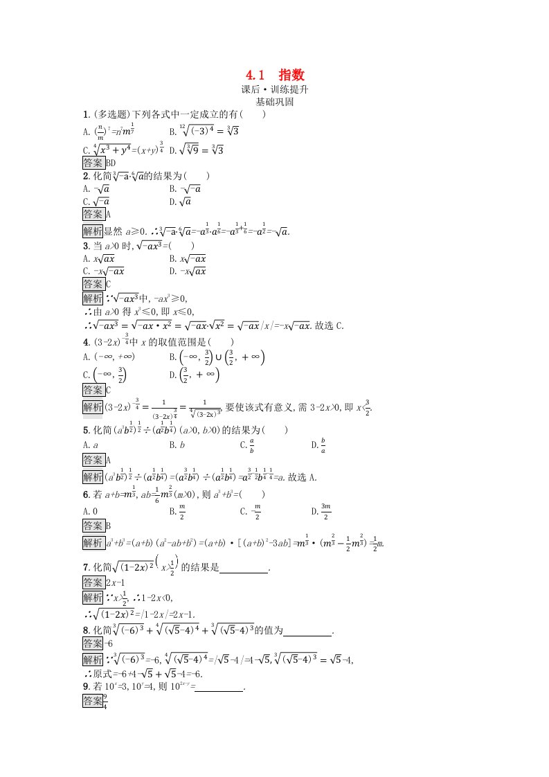 广西专版2023_2024学年新教材高中数学第4章指数函数与对数函数4.1指数课后训练新人教A版必修第一册