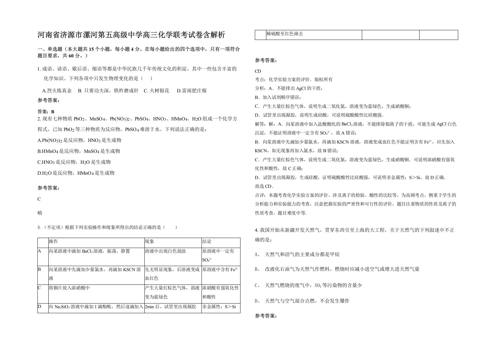 河南省济源市漯河第五高级中学高三化学联考试卷含解析