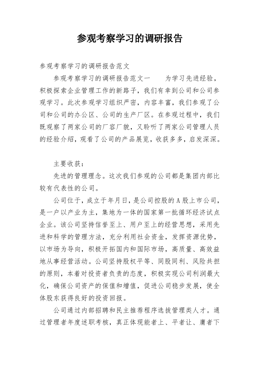 参观考察学习的调研报告