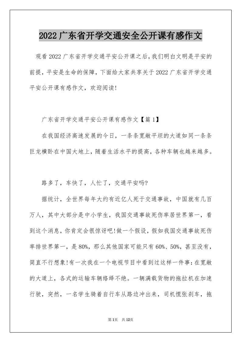 2022广东省开学交通安全公开课有感作文